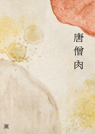 白骨精为什么要吃唐僧肉