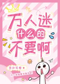 有什么万人迷np文