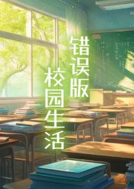 错误版校园生活by冻干草莓