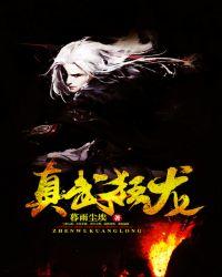 真武狂龙女主角是谁