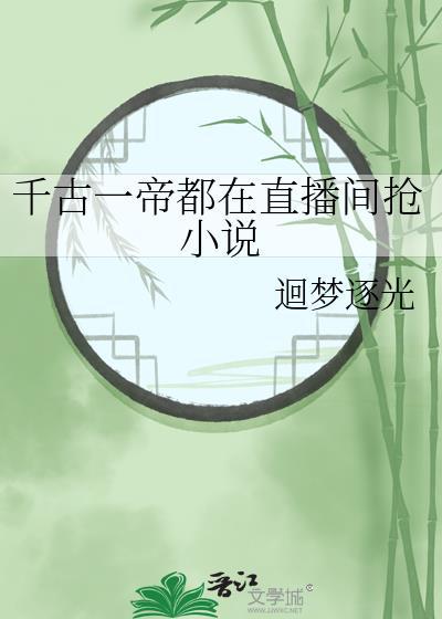 千古一帝都在直播间抢实体书