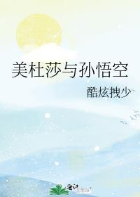美杜莎与孙悟空免费阅读