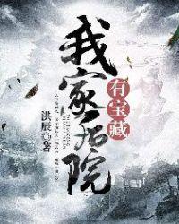 我家后院有宝藏 洪辰