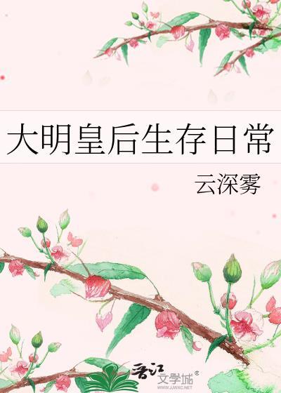 大明皇后生存日常txt资源