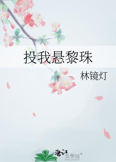 投我悬黎珠结局是什么