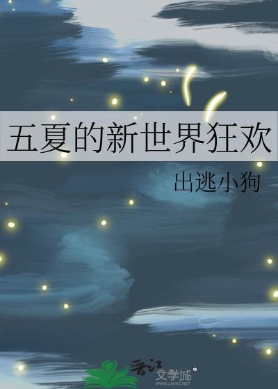 五夏的新世界狂欢雪豹×狐狸