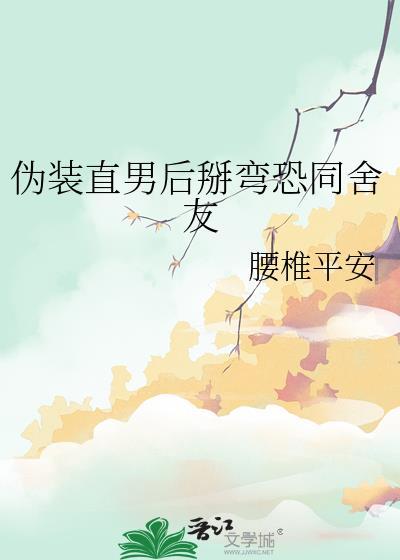 伪装直男后掰弯恐同舍友TXT
