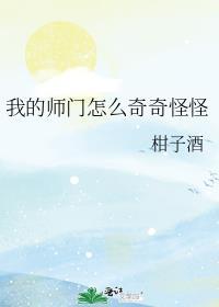 我的师门怎么奇奇怪怪男主是谁