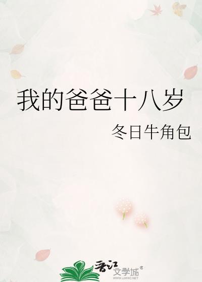 我的爸爸十八岁了英语