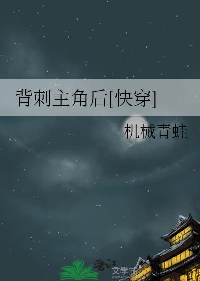 背刺主神后他为我神魂颠倒[穿书