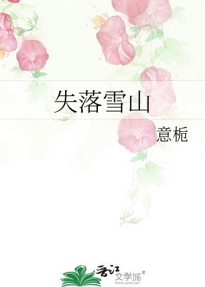 失落雪山TXT百度