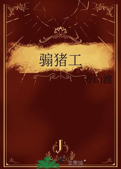 骟猪工txt