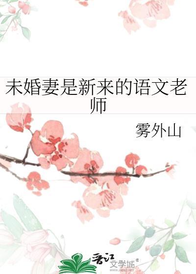 未婚妻是老师的都市
