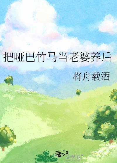 把哑巴竹马当老婆养后 百度