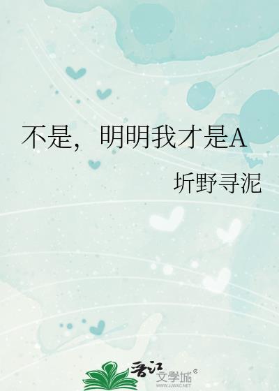 不是明明我才是a
