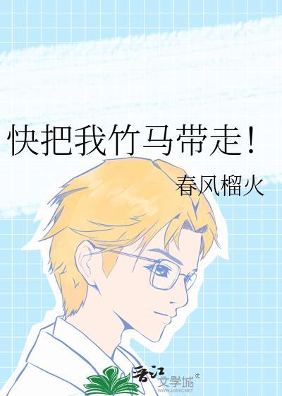 快把我竹马带走笔趣阁