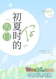 告白初夏时候的你