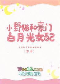 小野猫与豪门白月光女配