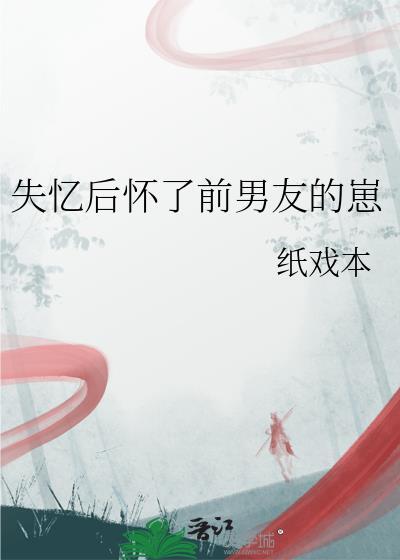 失忆后我怀孕