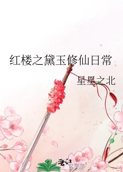 红楼之黛玉修仙日常星星之北80