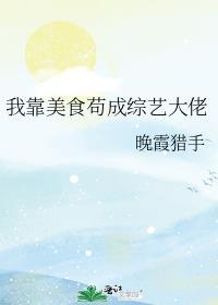 我靠美食直播爆红全星际