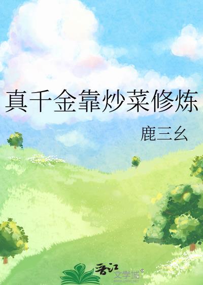 真千金靠炒菜修炼笔趣阁