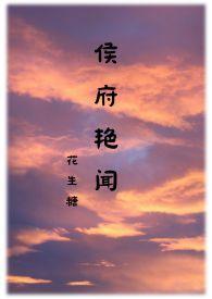 侯府诱春 最新章节