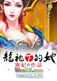 龙袍下的她h海棠书屋