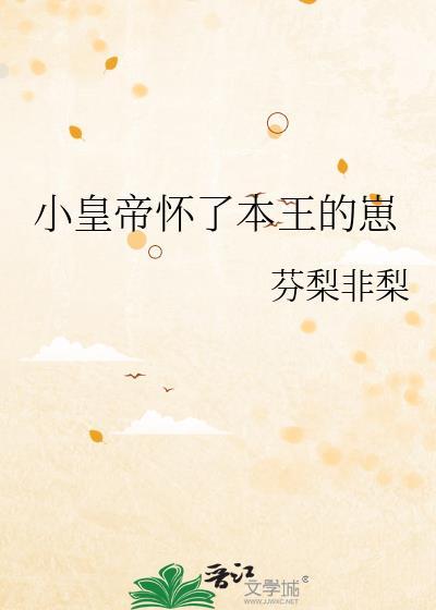 皇上怀了我的崽