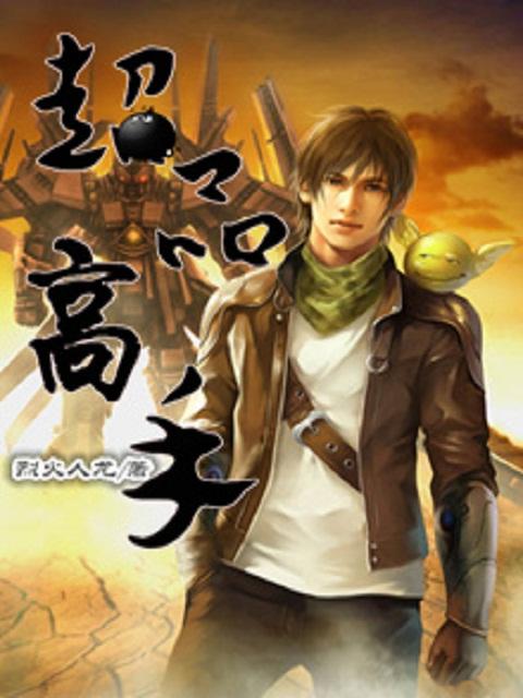 超品高手陈霆免费阅读