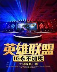 英雄联盟之ig永不加班