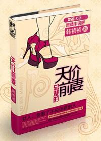 总裁的天价前妻韩祯txt