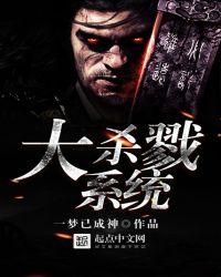 大杀戮系统精校