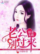 娇妻太萌老公别过来