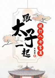 将太子打入冷宫