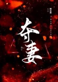 夺妻古文
