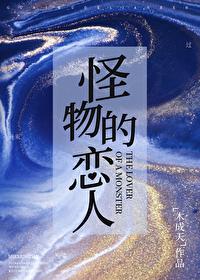 怪物恋人作者