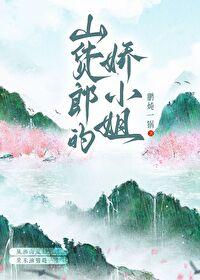 山货是什么意思快说