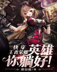 快穿王者荣耀英雄你躺好全文免费阅读