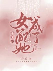 重生女配变身无敌校花