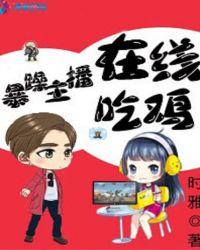 暴躁主播在线吃鸡 链接手机版