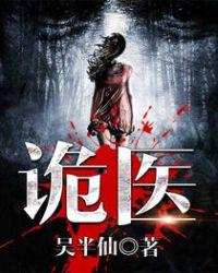 六指诡医十二个境界