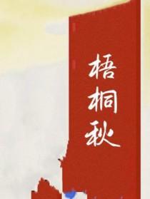 梧桐秋韵的寓意和象征