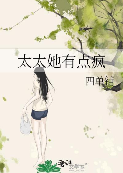 太太她有点疯免费阅读