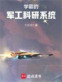 学霸的军工科研系统全文