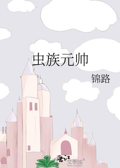 虫族元帅锦路41