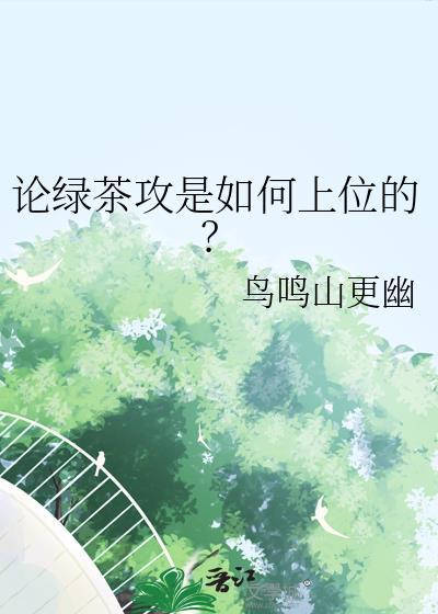 有没有绿茶攻的文