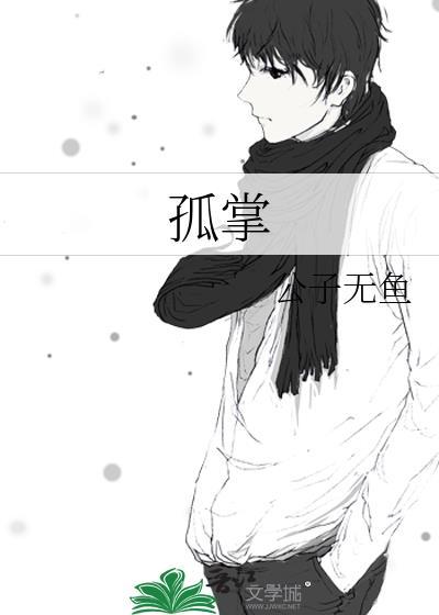 孤掌难鸣俗语怎么说