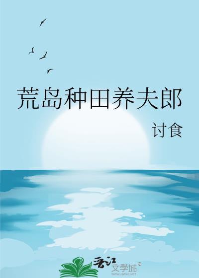 荒岛种田养夫郎百度