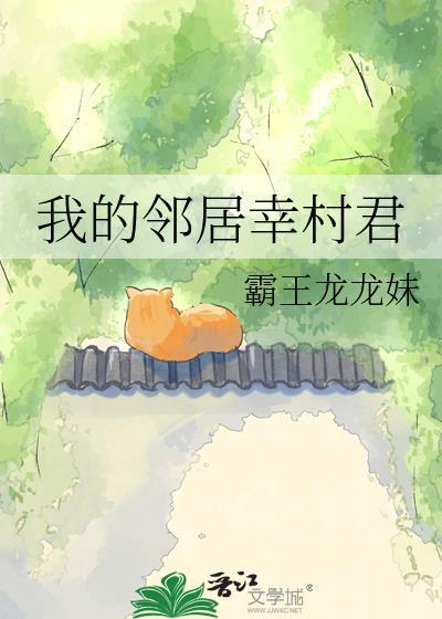 播放我的邻居长得